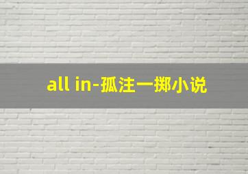 all in-孤注一掷小说